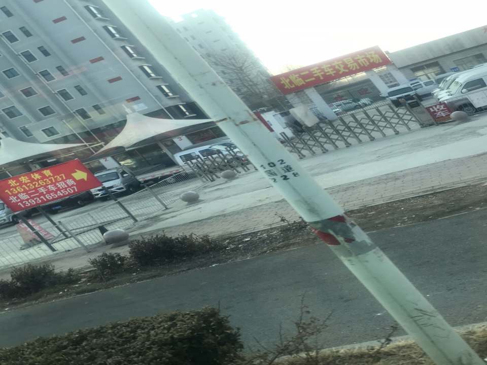 北临二手车交易市场