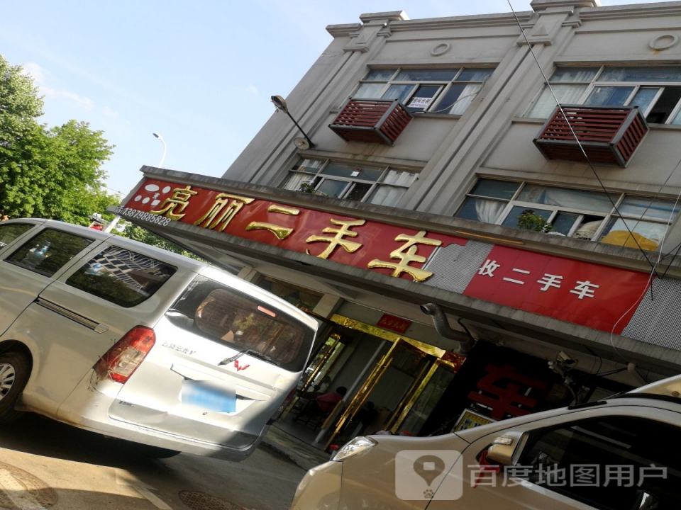 亮丽二手车