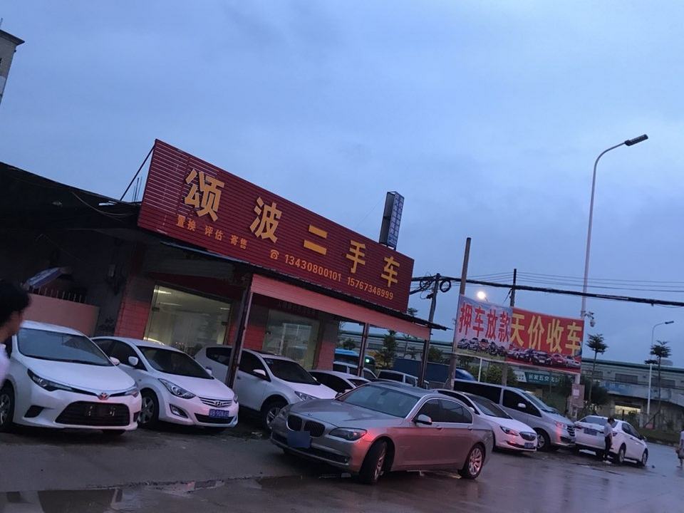 颂波精选二手车