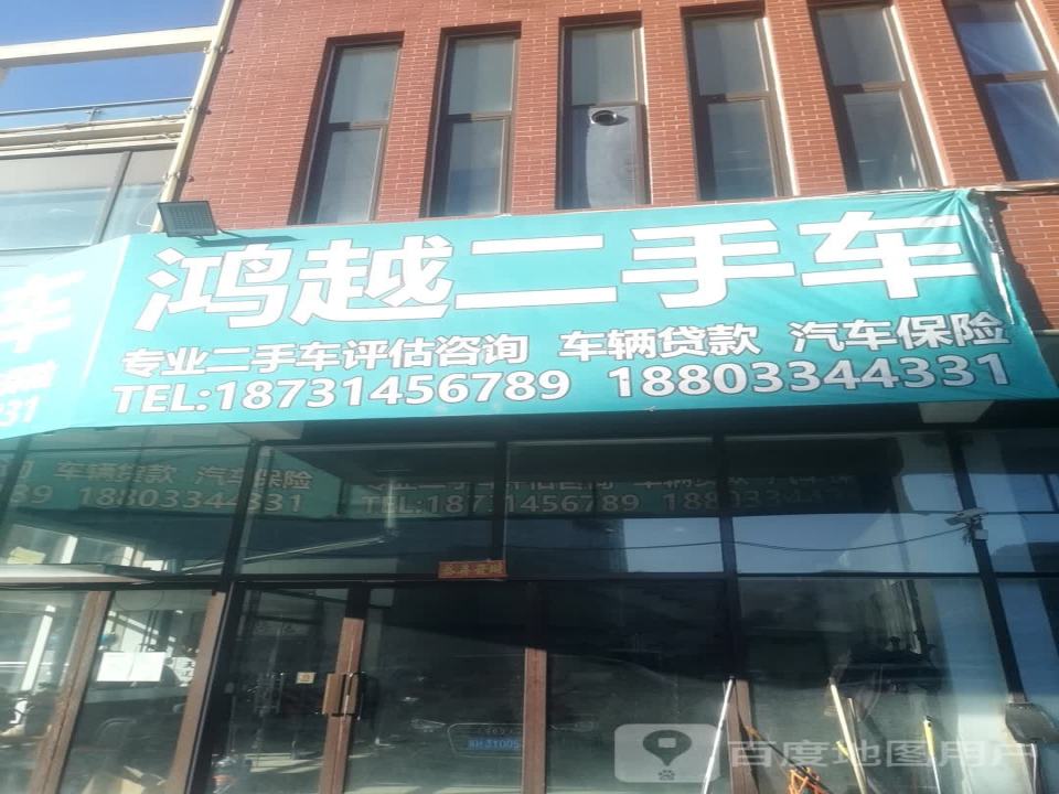 鸿越二手车