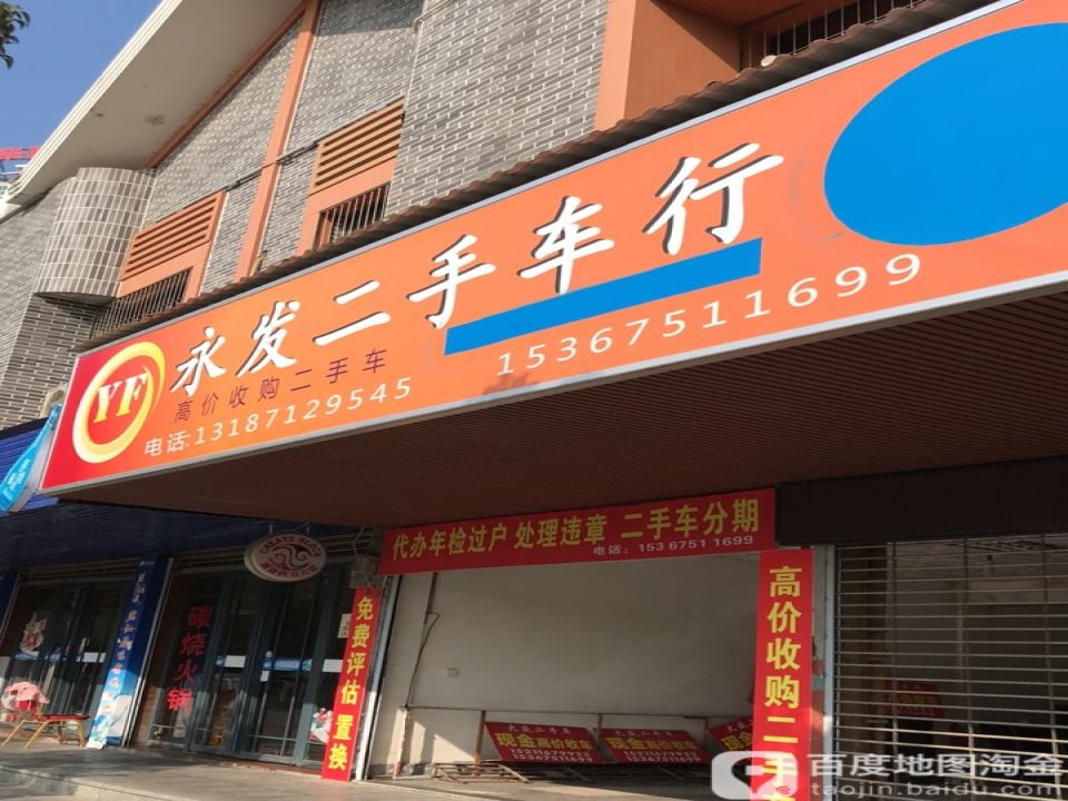 永发二手车行(湘江东路)