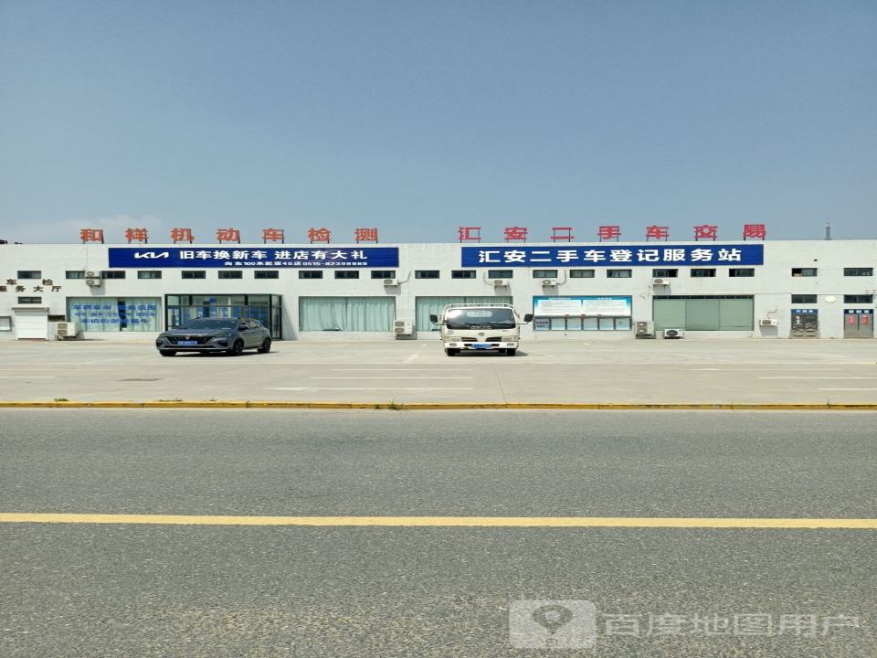 汇安二手车登记服务站