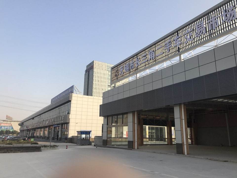 无锡市长三角二手车交易市场有限公司