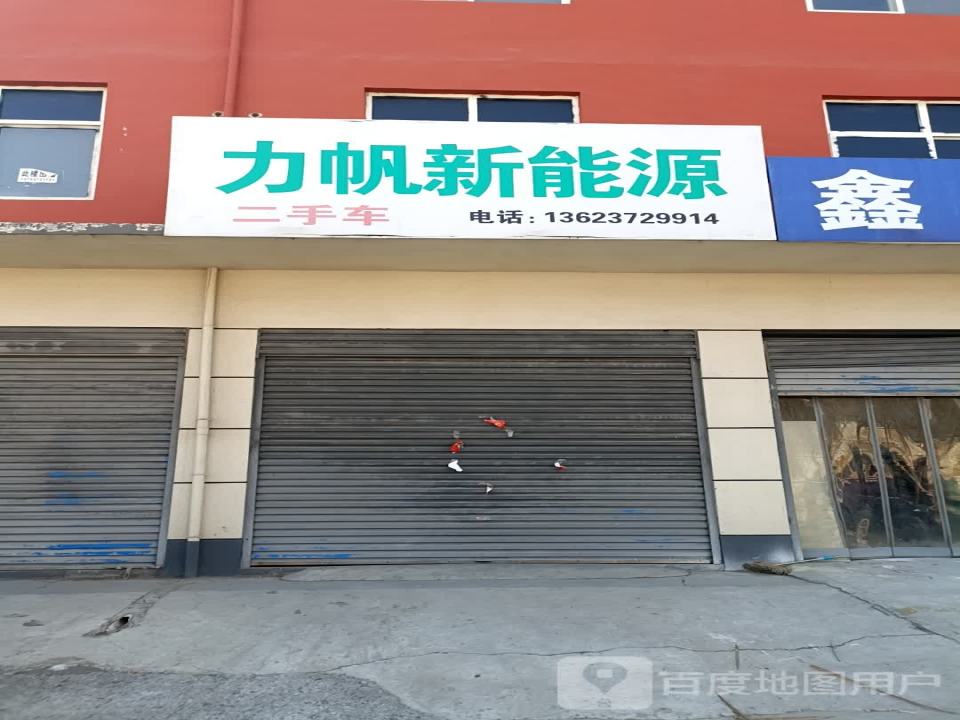 力帆新能源二手车