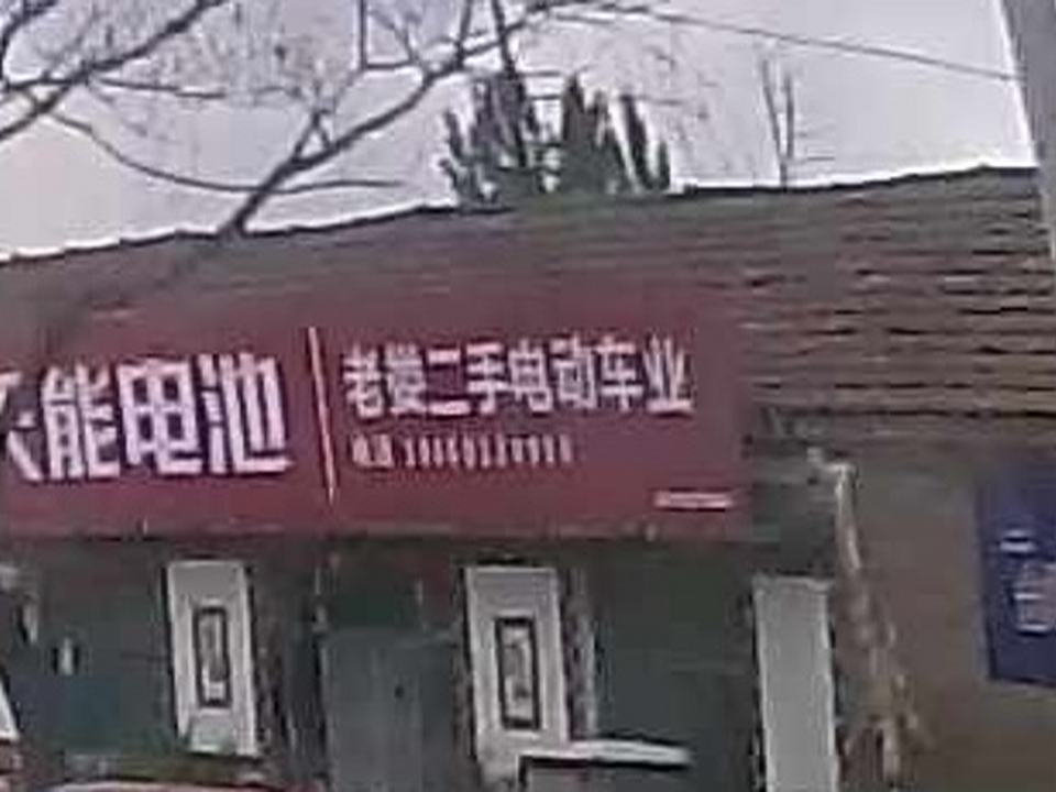 老娄二手电动车业