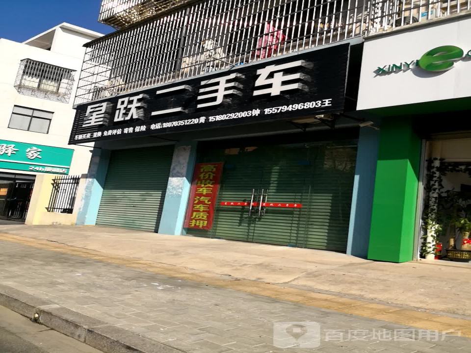 星跃二手车