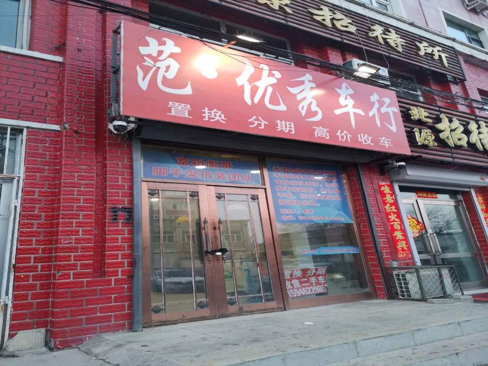 范·优秀车行