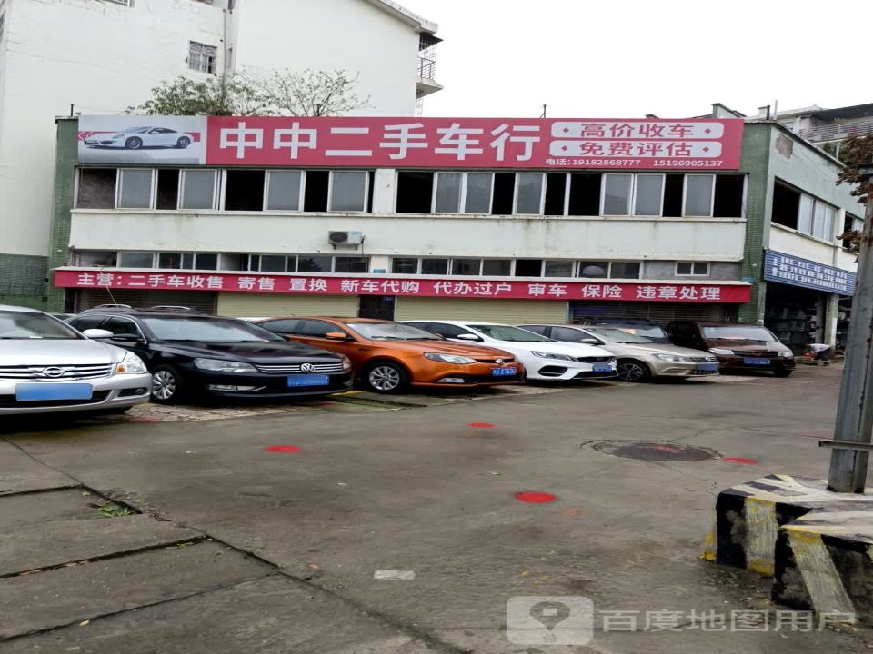 中中二手车行