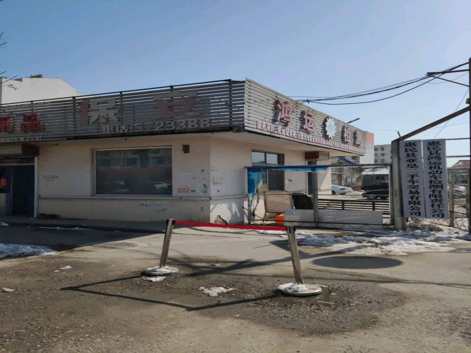 惠民县亚皇二手车交易有限公司