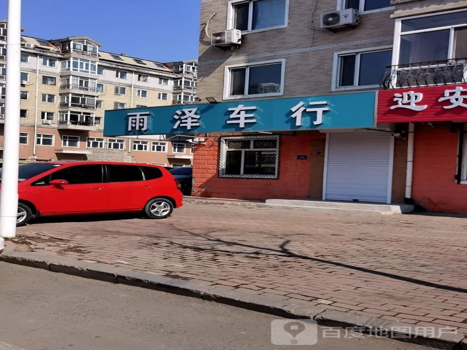 雨泽车行