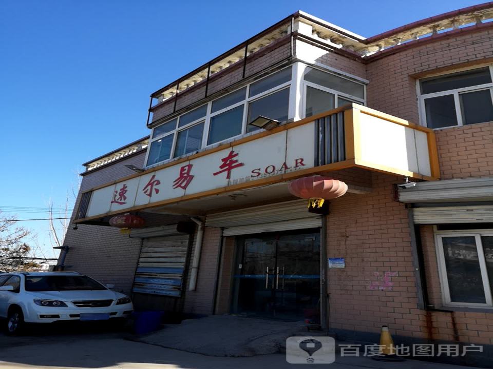 速尔易车二手车经营部