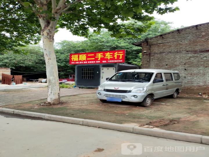 福顺二手车行