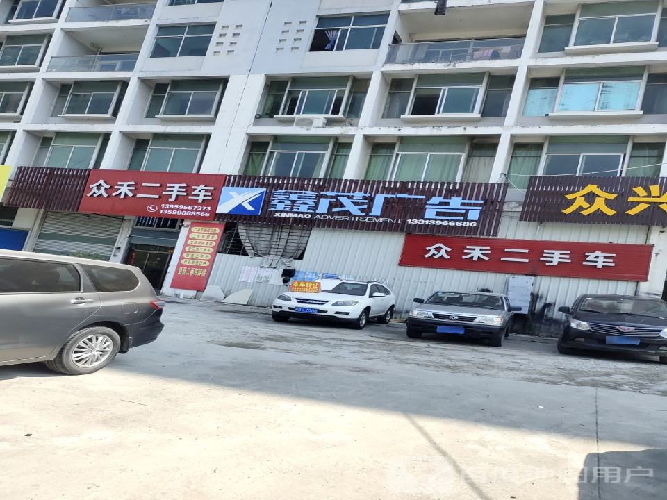 众禾二手车