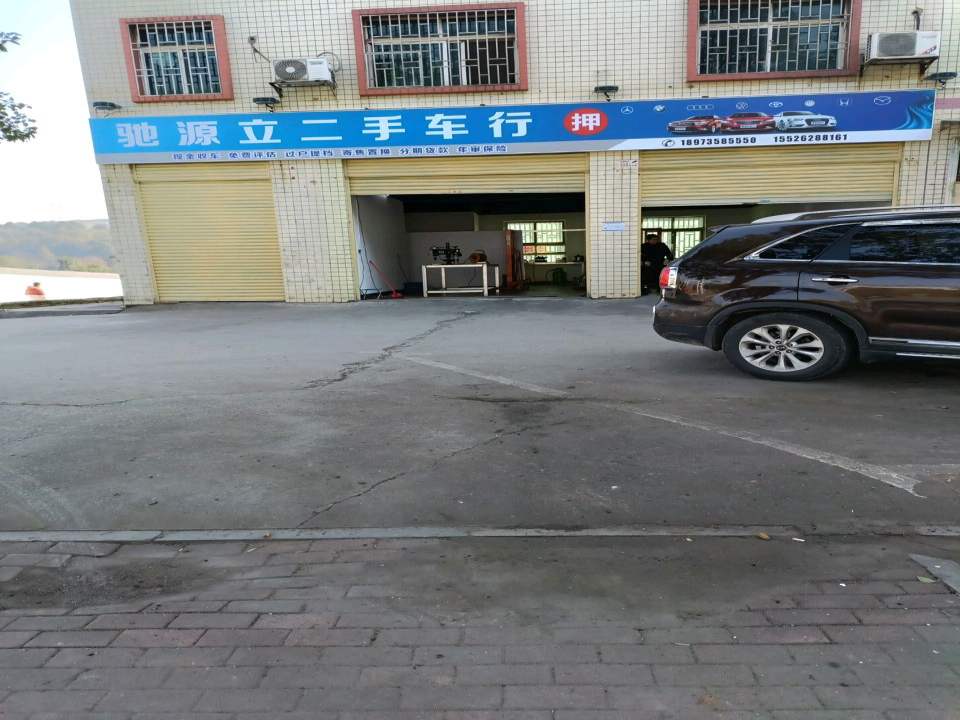 驰源立二手车行