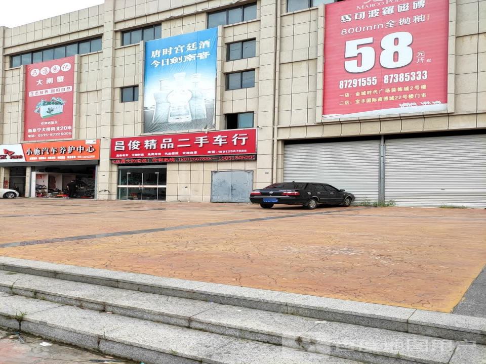 昌俊精品二手车行