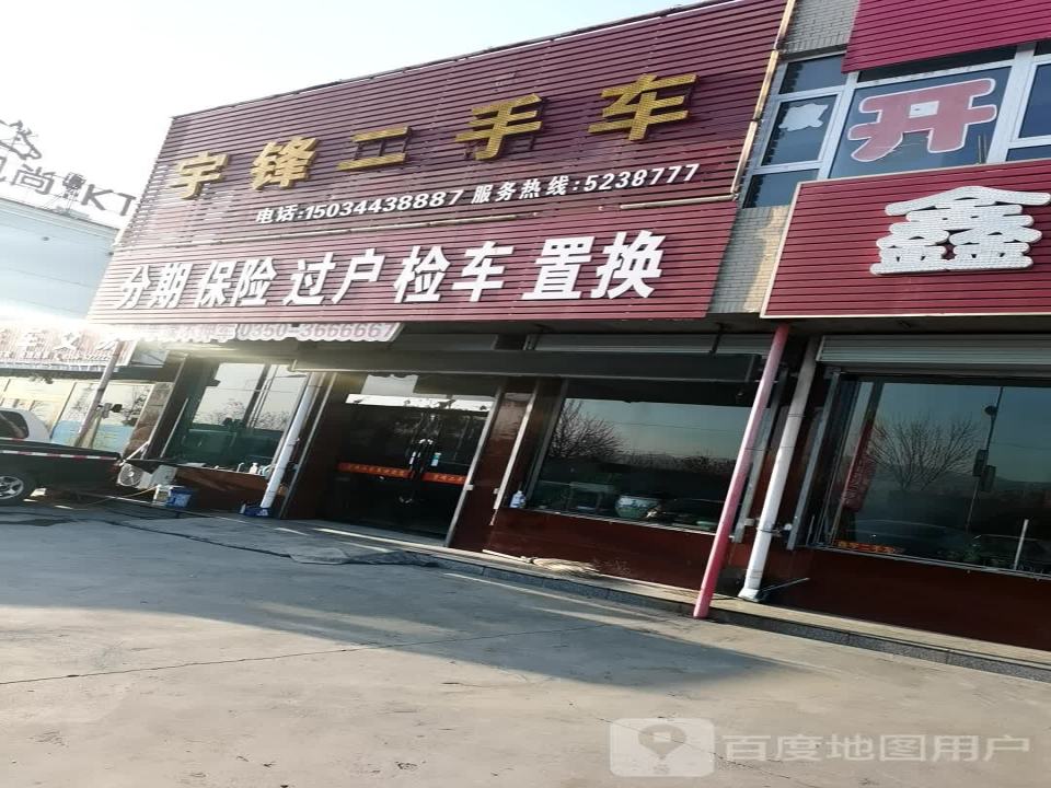 宇锋二手车