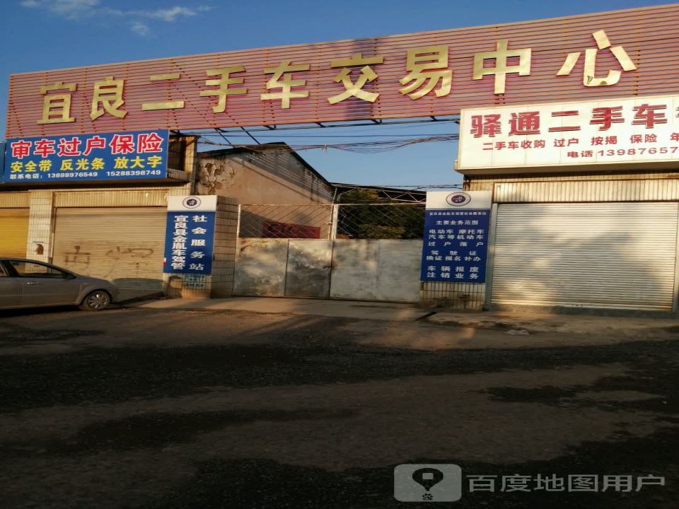 宜良二手车交易中心