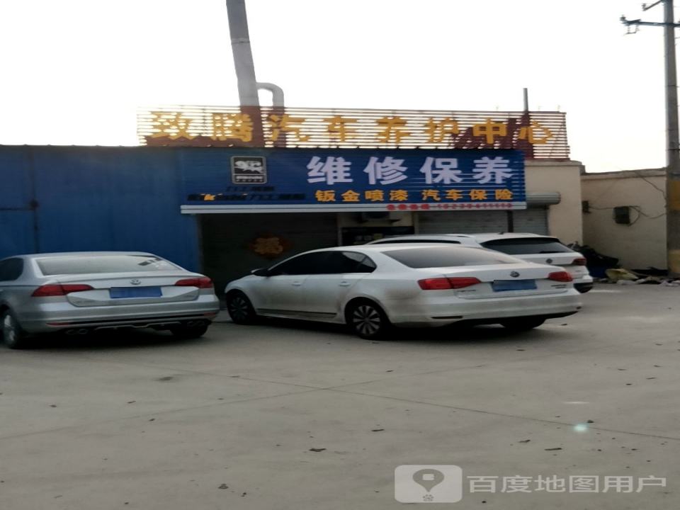 致腾汽车养护中心