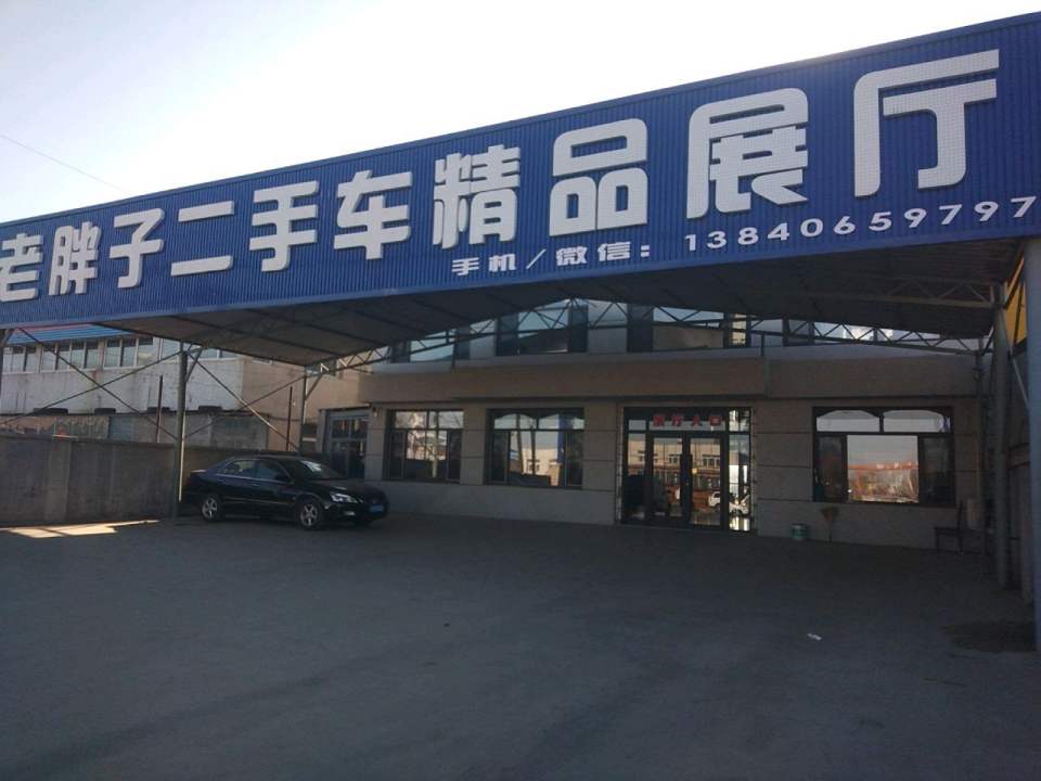 老胖子二手车精品展厅