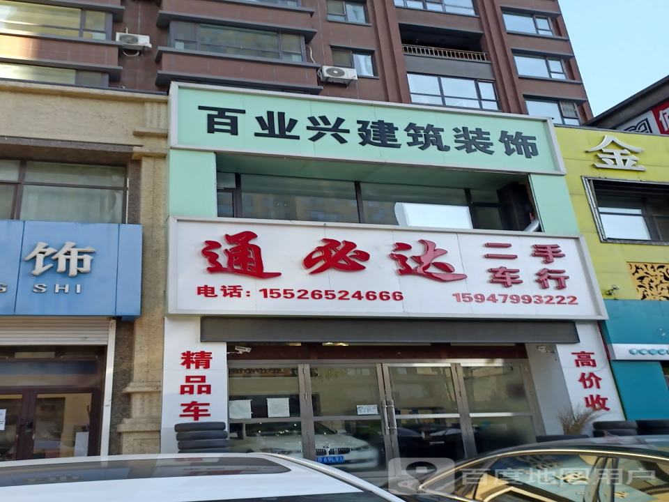 通必达二手车行