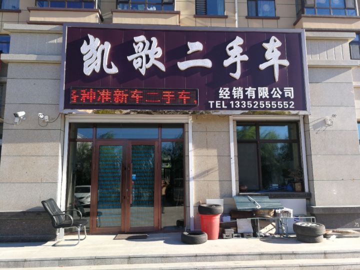 兰西县凯歌二手车经销有限公司