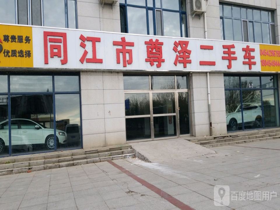 同江市尊泽二手车