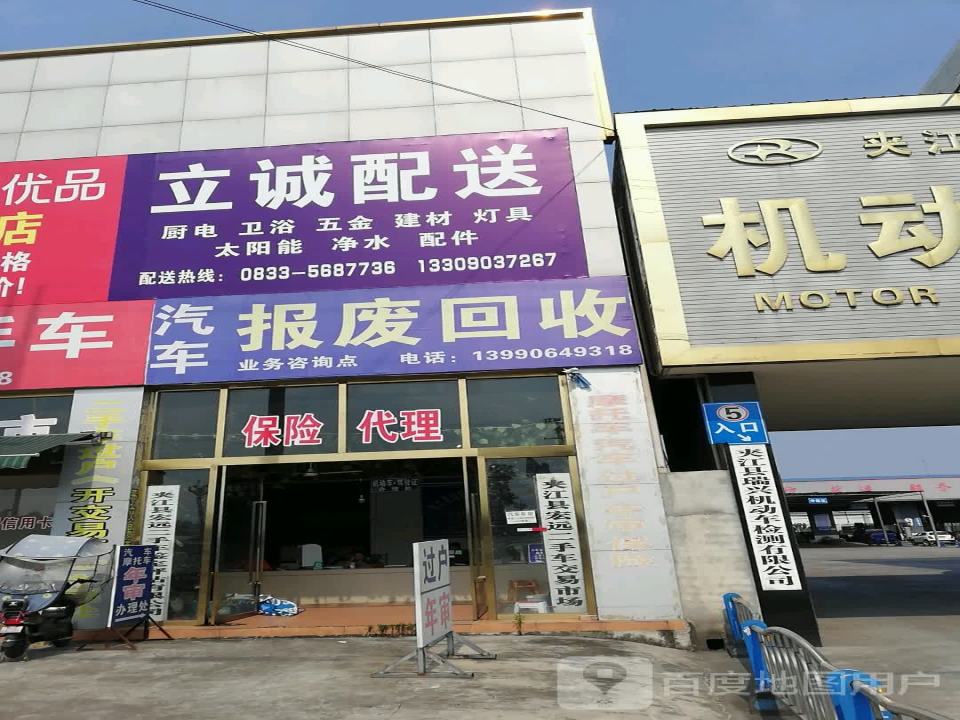 夹江县德林二手车交易有限公司