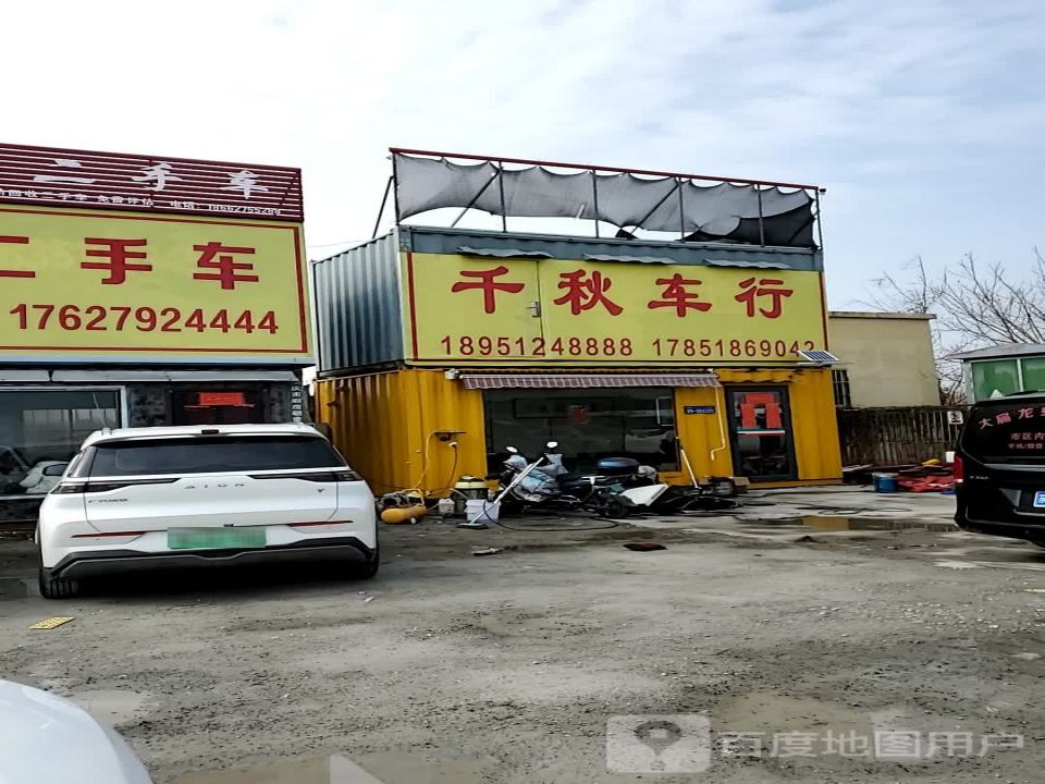 千秋车行