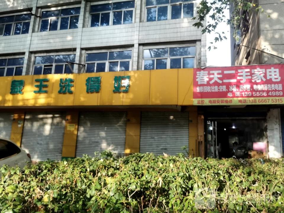春天二手家电
