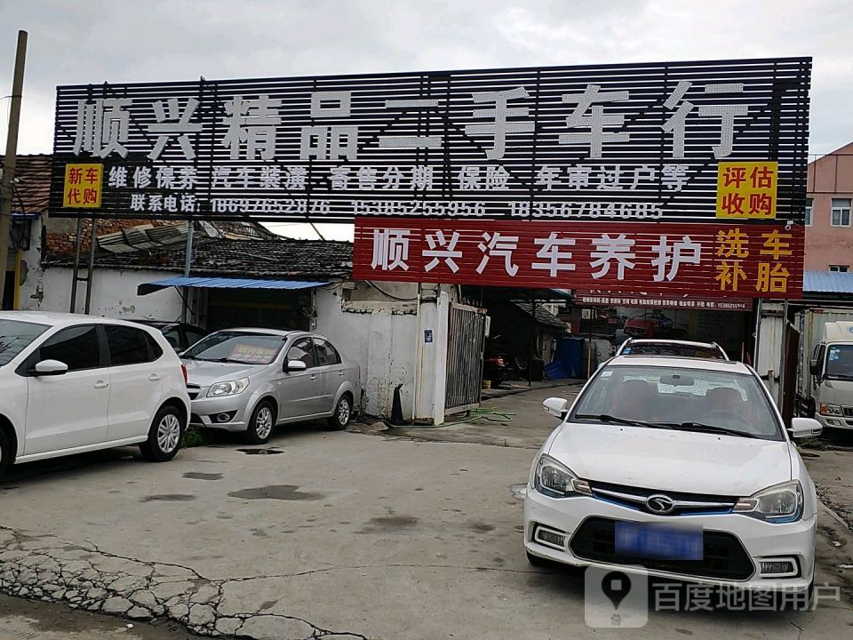 顺兴精品二手车行