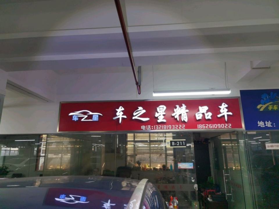 车之星精品车(抵押贷款借款)