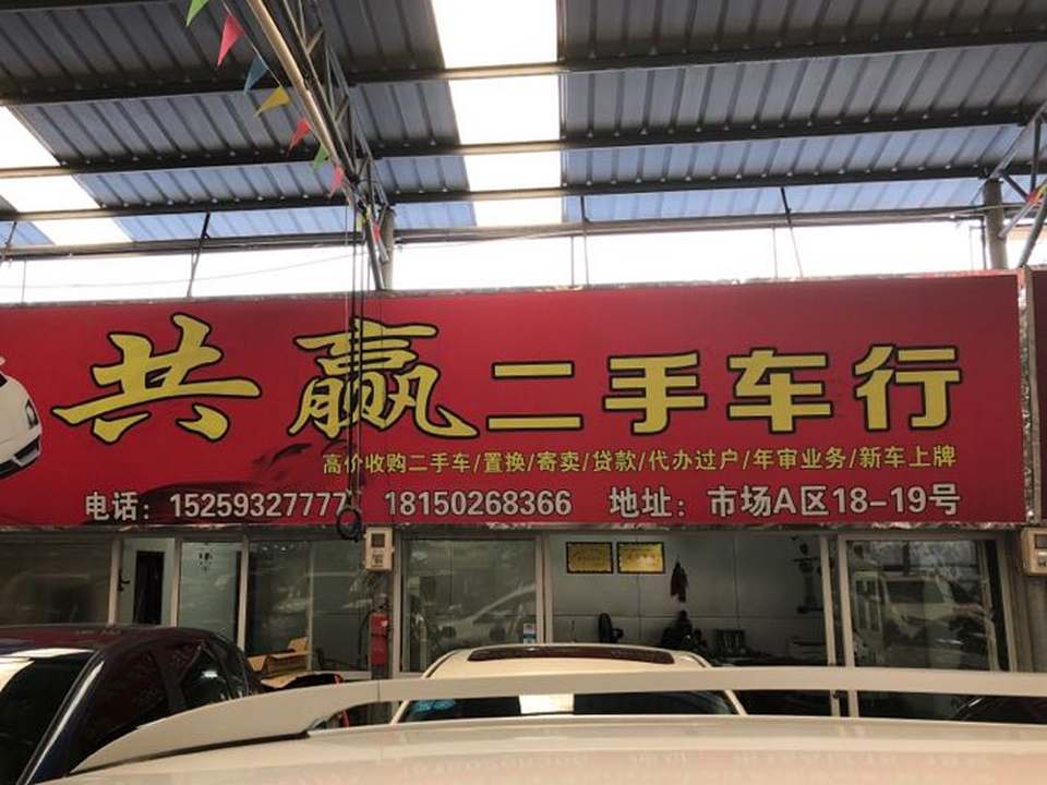 共赢二手车行
