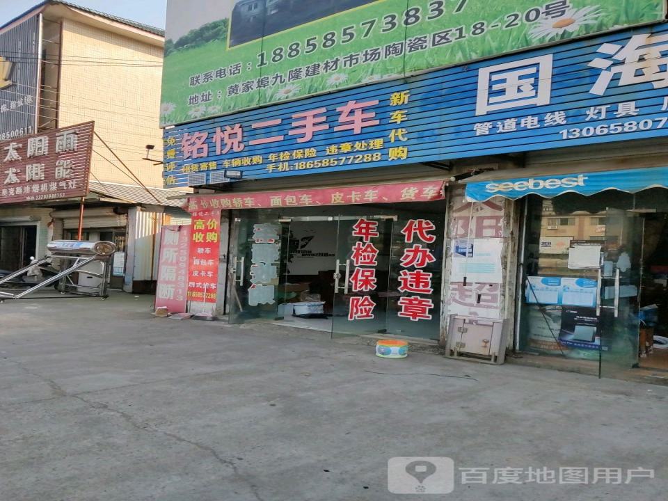 铭悦二手车