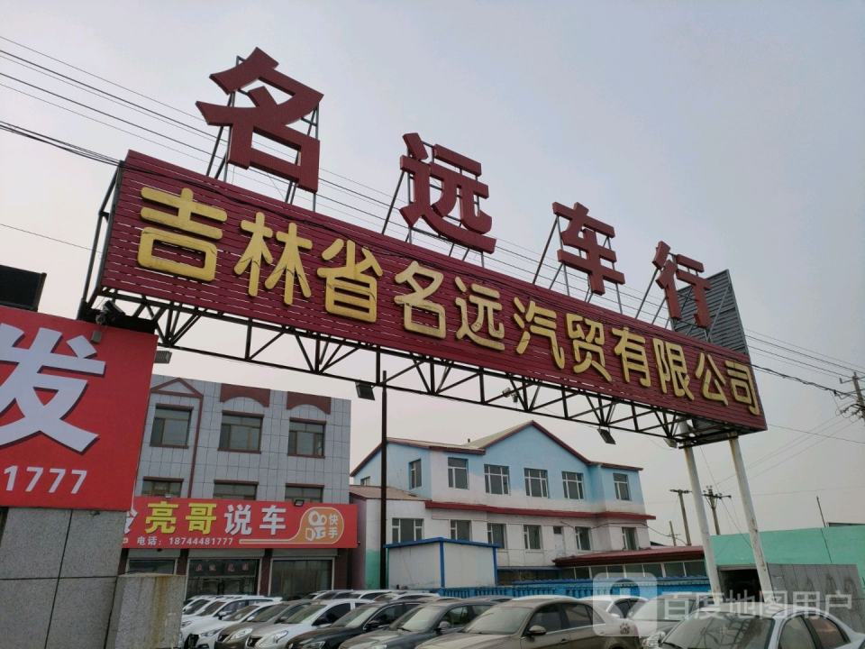 名远车行