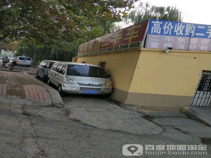 同顺精品二手车行