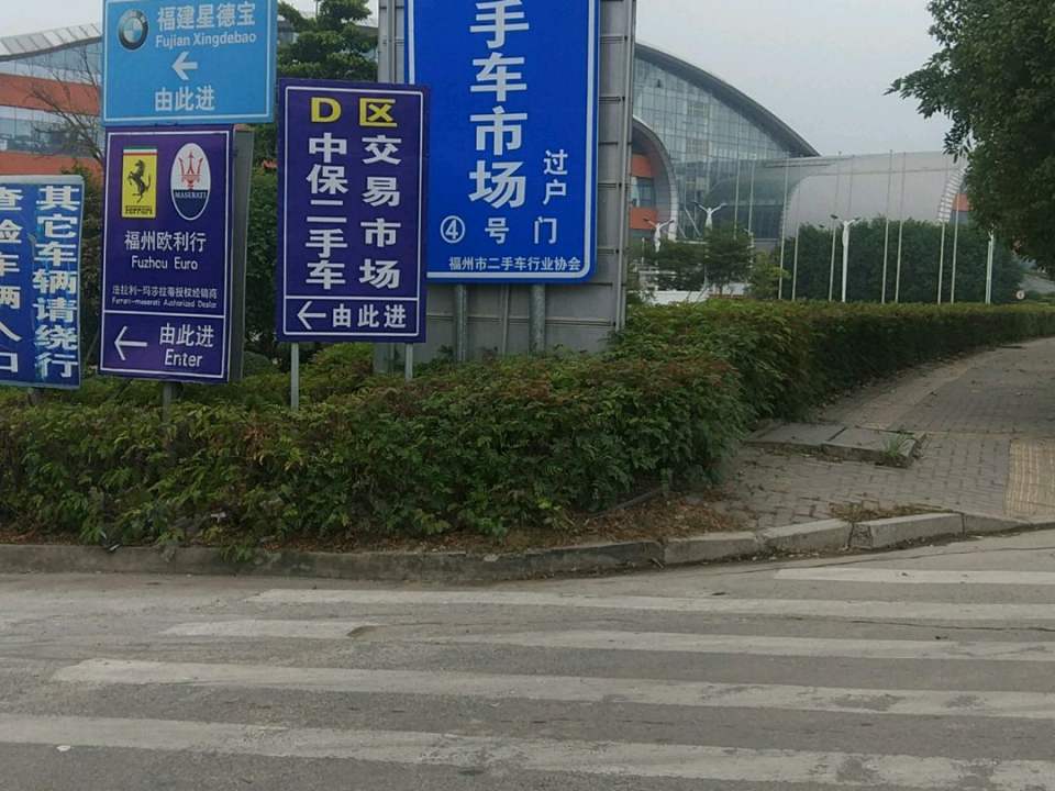 福州市二手车市场