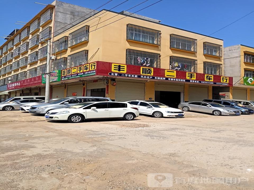 丰顺二手车行