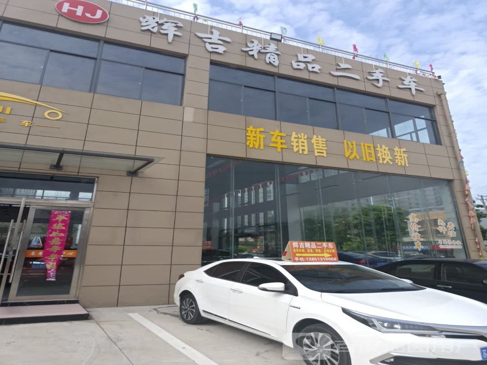 辉吉精品二手车