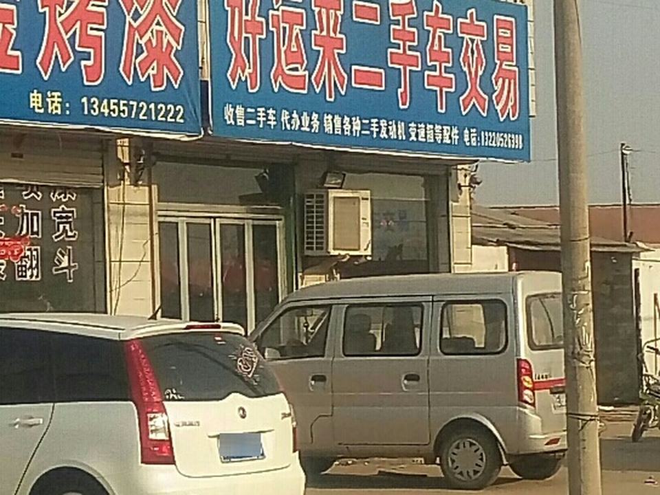 好运来二手车