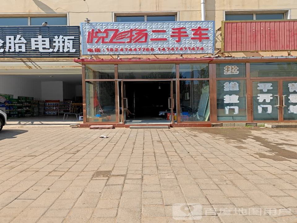 悦飞扬二手车