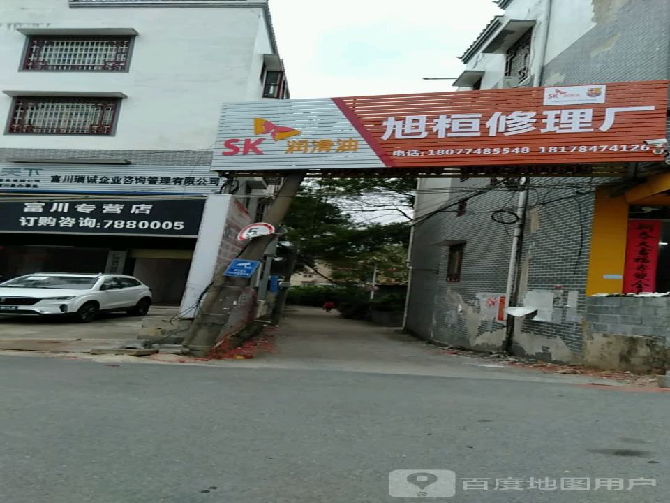 旭桓修理厂