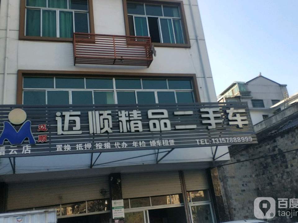 迈顺精品二手车(缙云店)