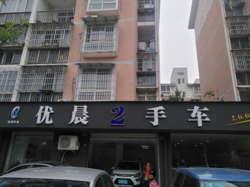 优晨2手车
