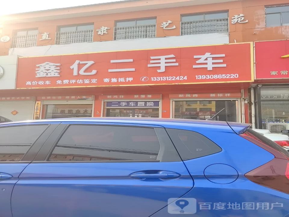 鑫亿二手车
