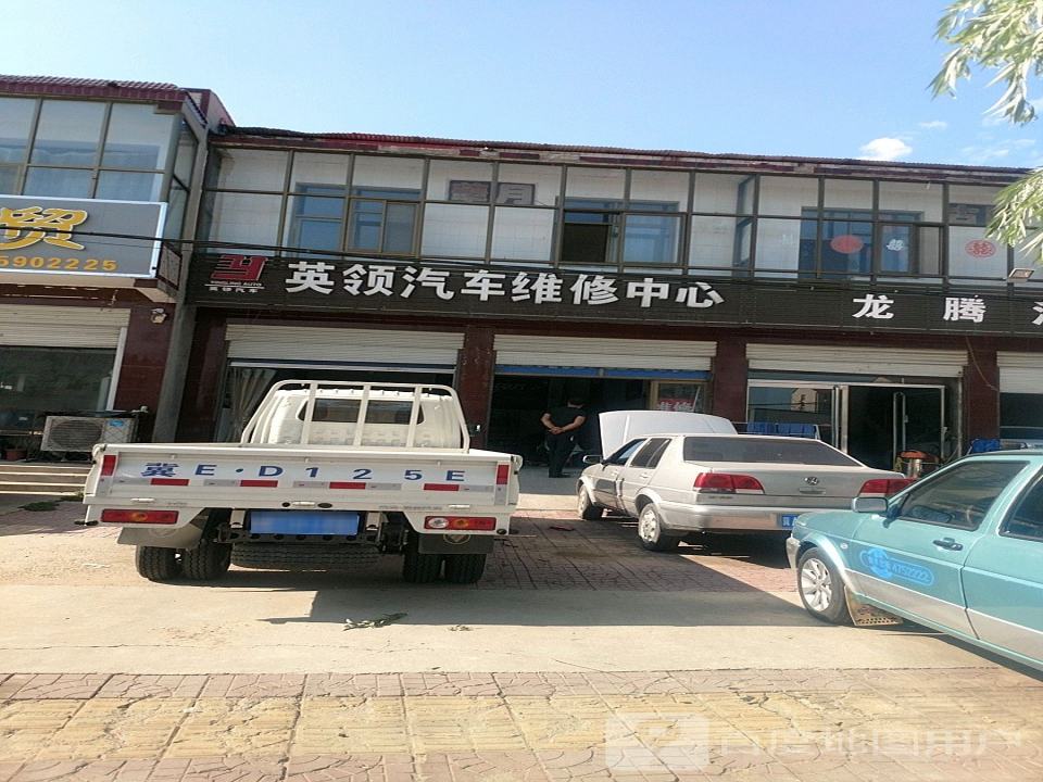 英领汽修