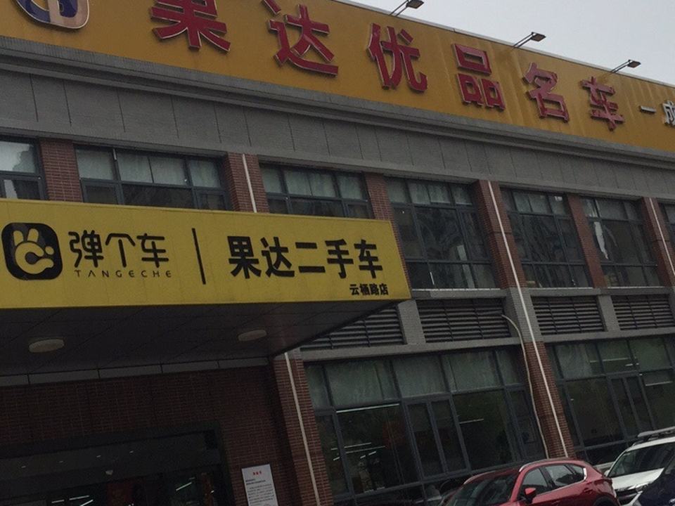 果达优品名车(云栖路店)