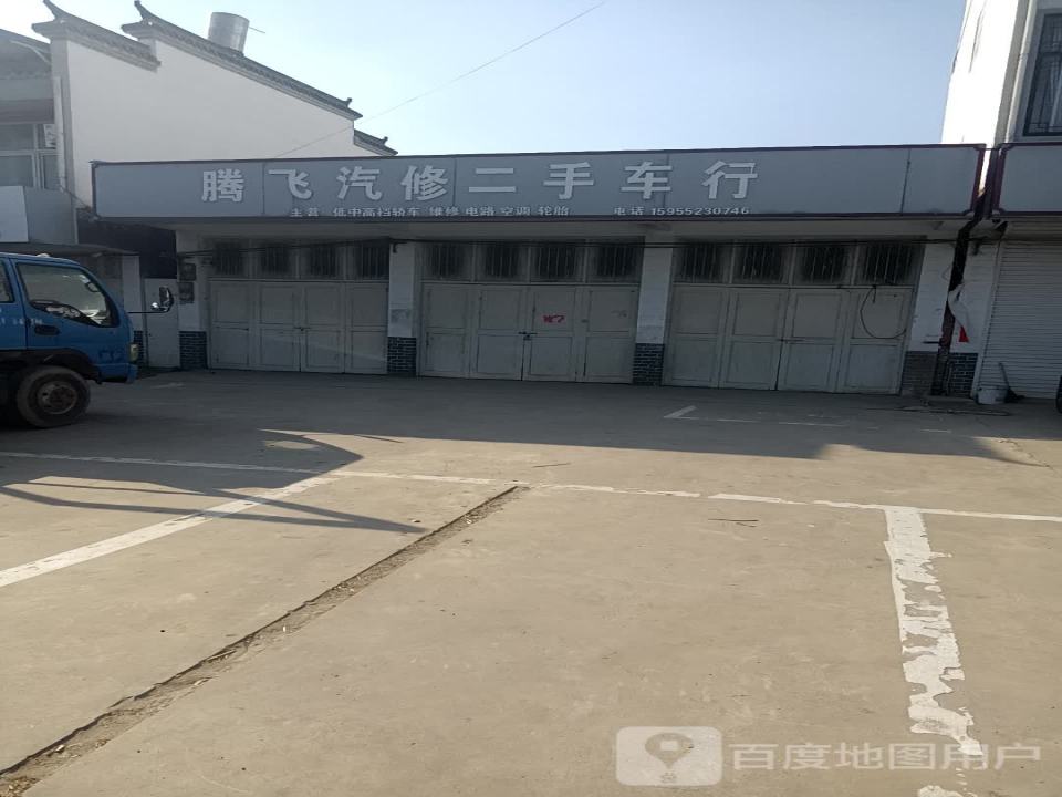 腾飞汽修二手车行