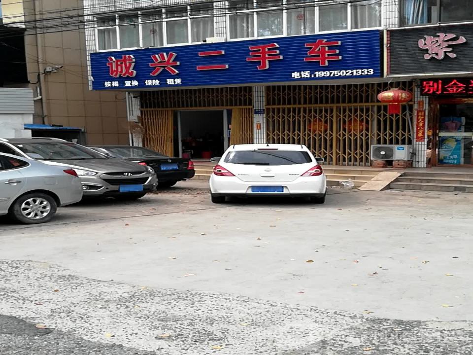 诚兴二手车