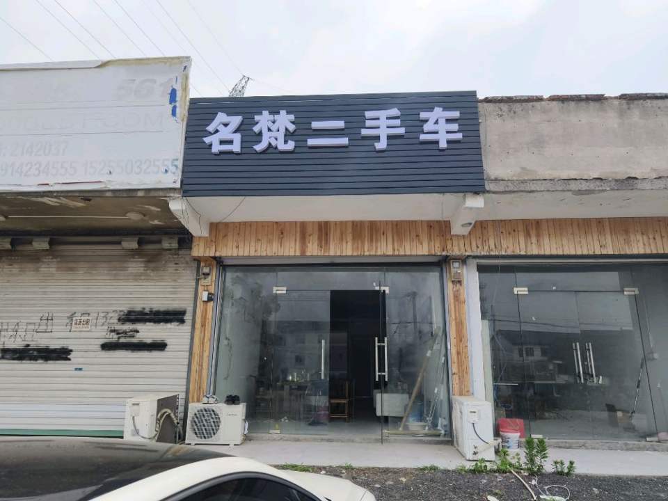 名梵二手车
