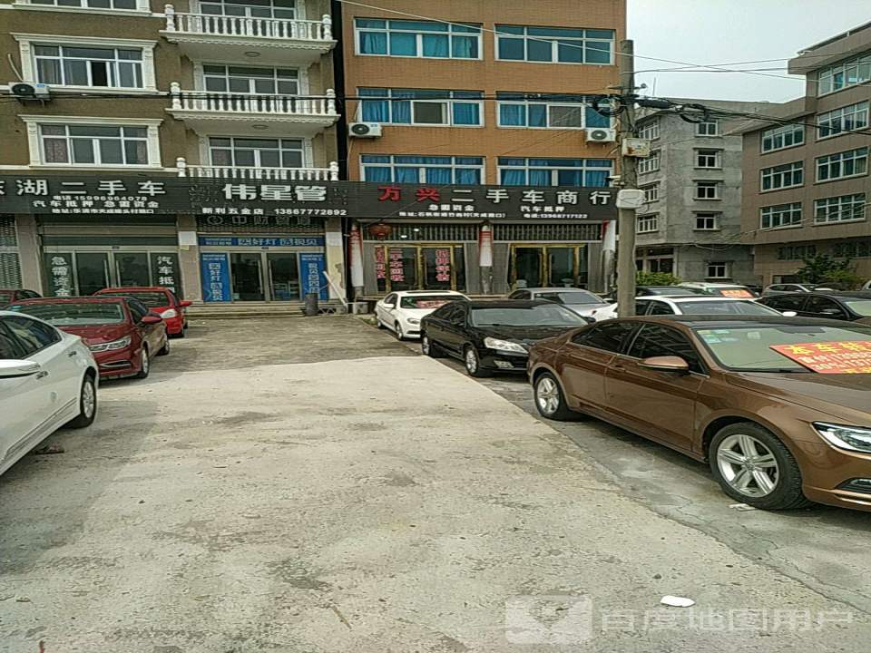 万兴二手车